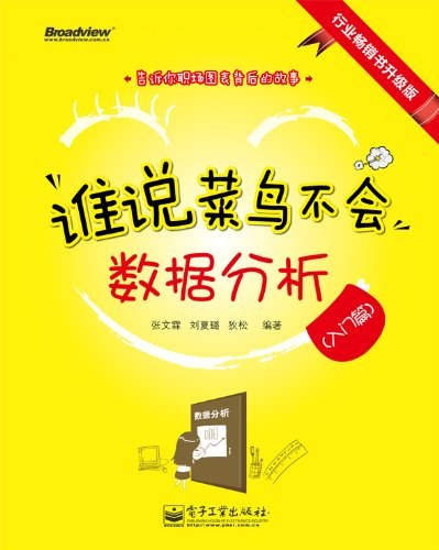 谁说菜鸟不会数据分析 封面