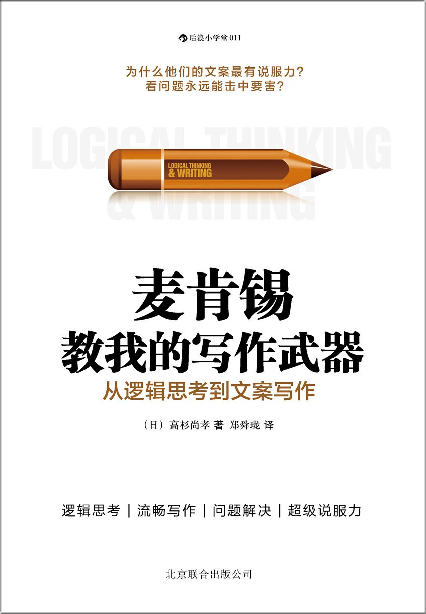 麦肯锡教我的写作武器 封面