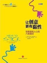 让创意更有黏性 封面