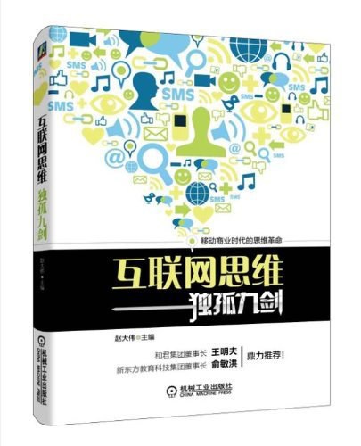 互联网思维独孤九剑 封面