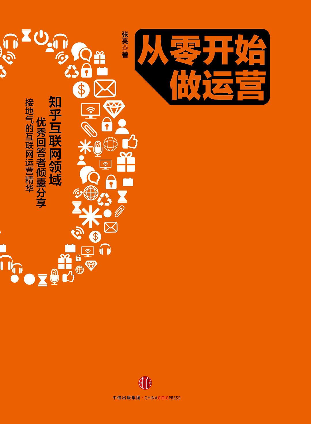 从零开始做运营 封面