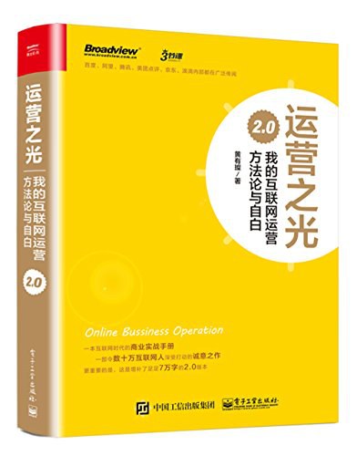 运营之光 2.0 封面