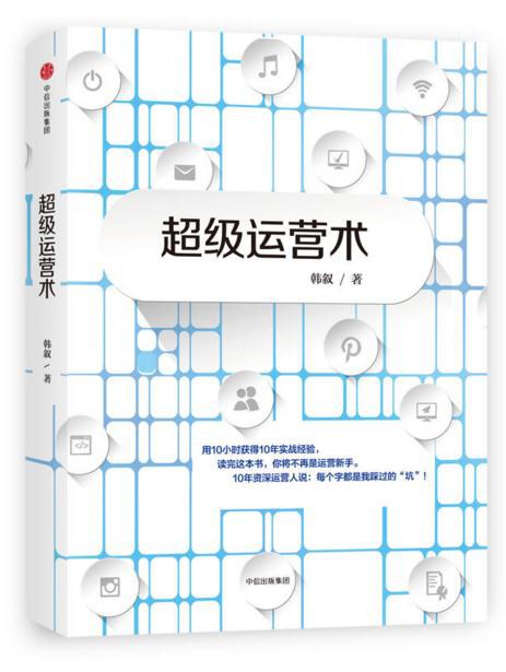超级运营术 封面