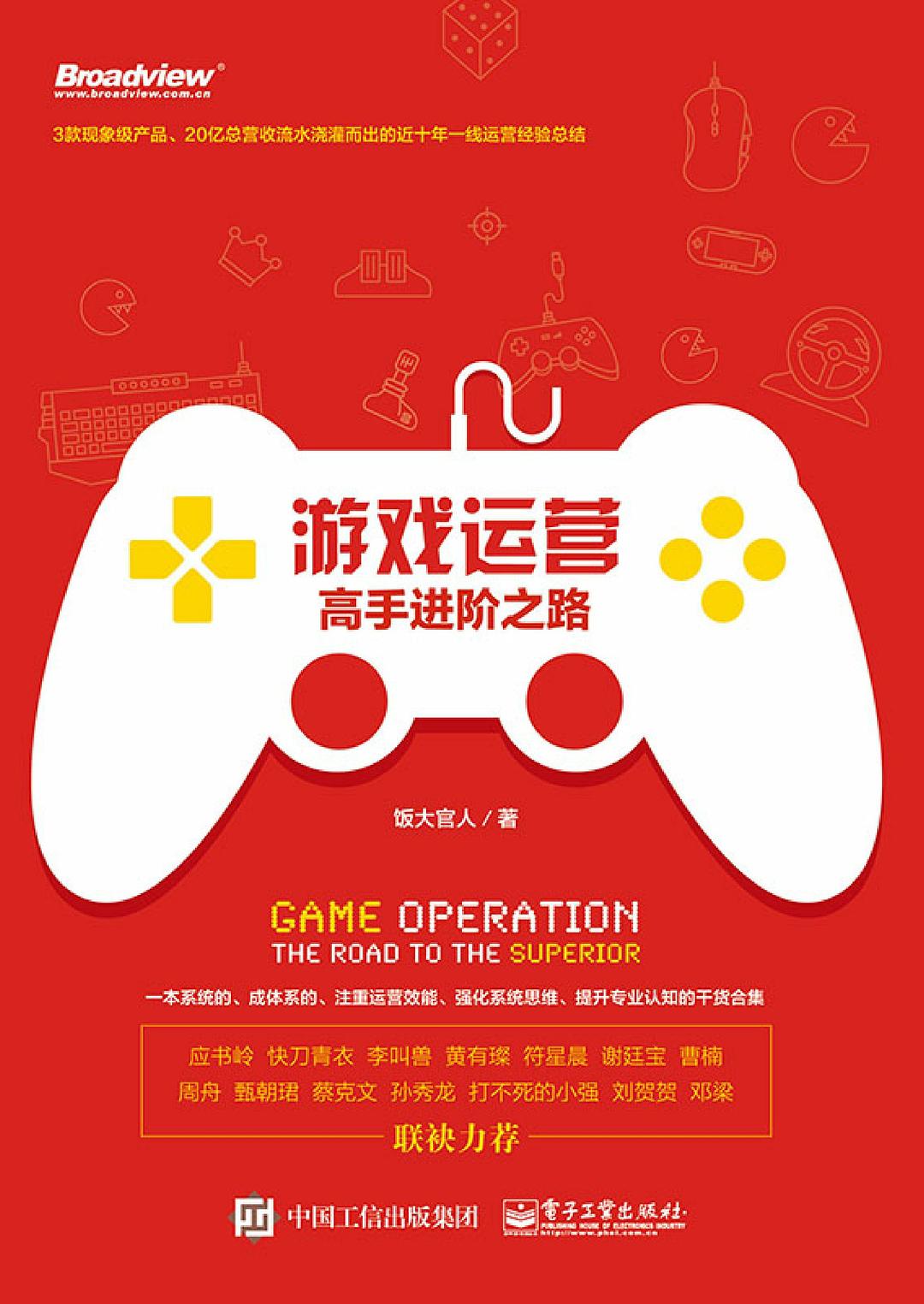 游戏运营 封面