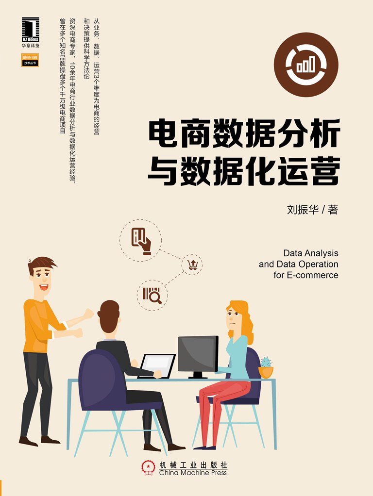 电商数据分析与数据化运营 封面