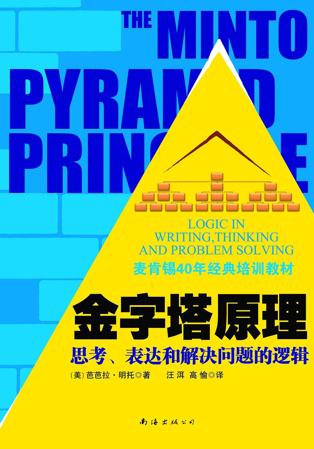 金字塔原理 封面